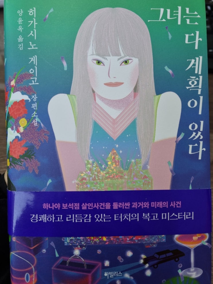  히가시노게이고 - 그녀는 다 계획이 있다.