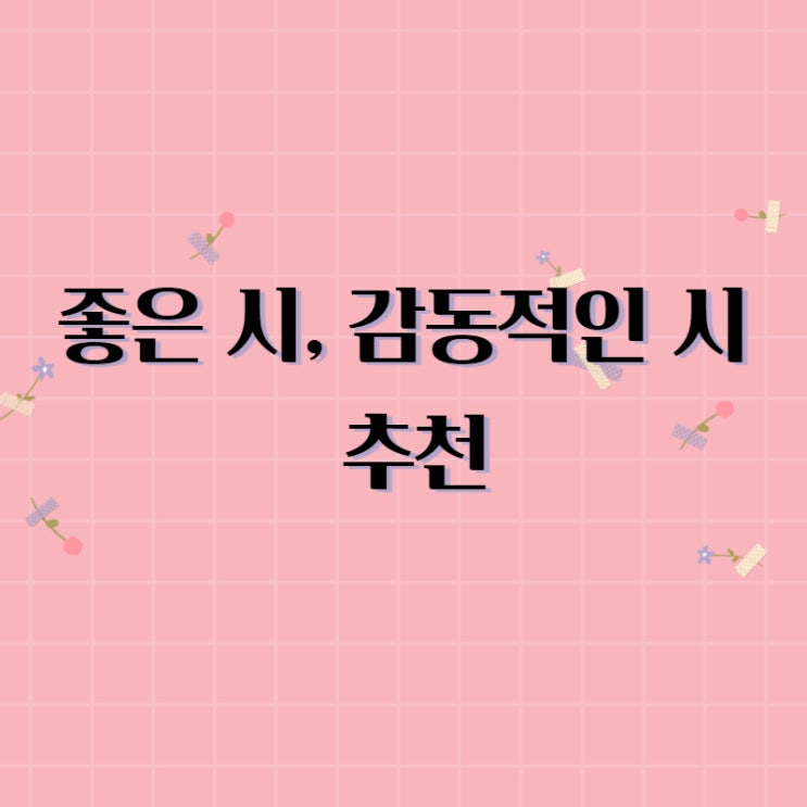  좋은 시, 감동적인 시 추천