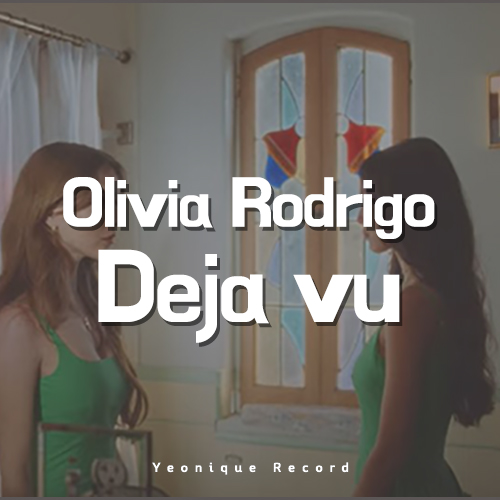 Olivia Rodrigo – Deja vu [뮤비/가사/해석]