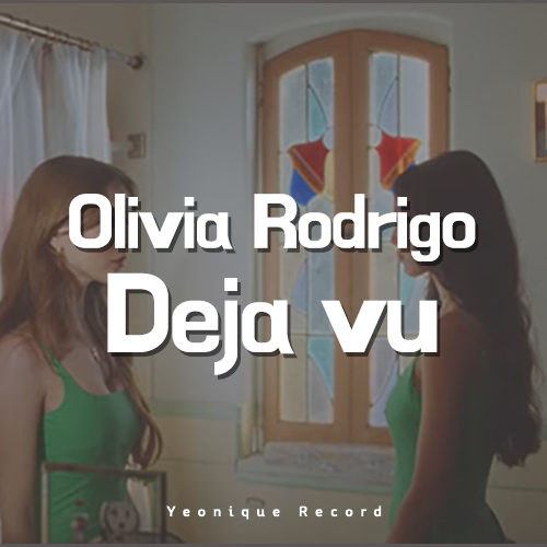  Olivia Rodrigo – Deja vu [뮤비/가사/해석]