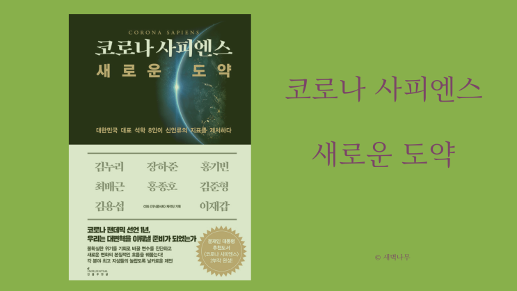  코로나 사피엔스, 새로운 도약