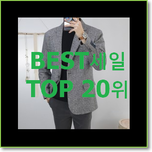  내가찾은 남성자켓 탑20 순위 BEST 판매 랭킹 20위
