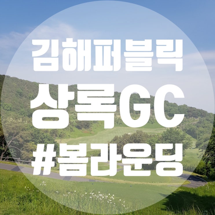김해상록CC 김해상록GC 명품 퍼블릭 골프클럽