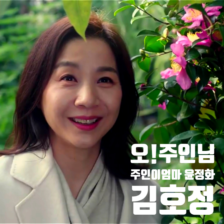 오 주인님 주인이 엄마 윤정화 김호정 알아보기