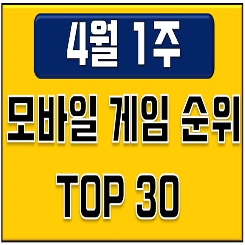  모바일게임순위 -4월 첫째주 (삼국지전략판 1위 달성, DK온라인 동물의숲 포켓캠프 깜짝 진입!)