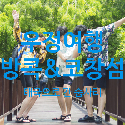  송끄란축제 가고 싶어서 쓰는 태국 방콕 우정 여행 1부 ROUTE66, 여행코스, 현지인추천맛집