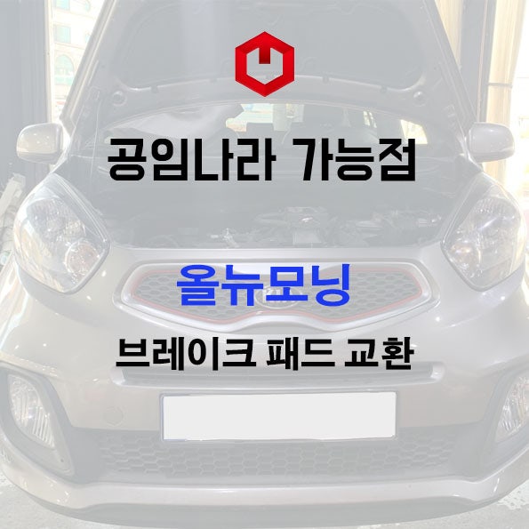[올뉴모닝] 브레이크패드 교환