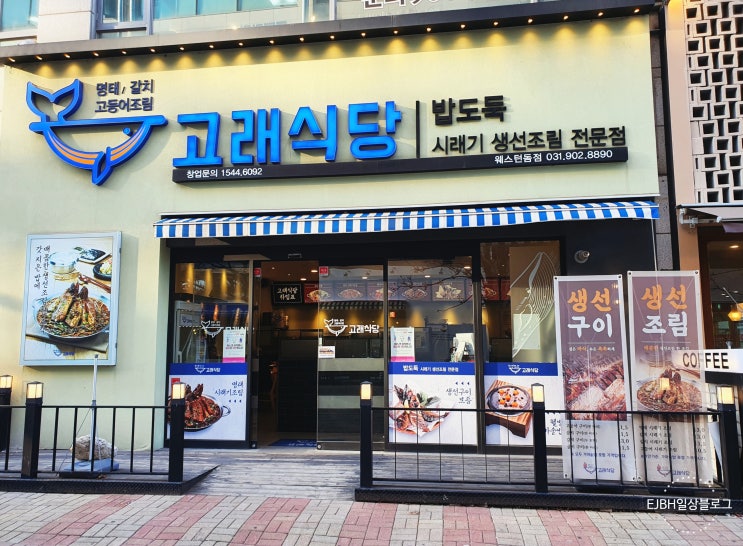  [일산 웨스턴돔 밥집] 고래식당- 신메뉴 아귀시래기조림 후기