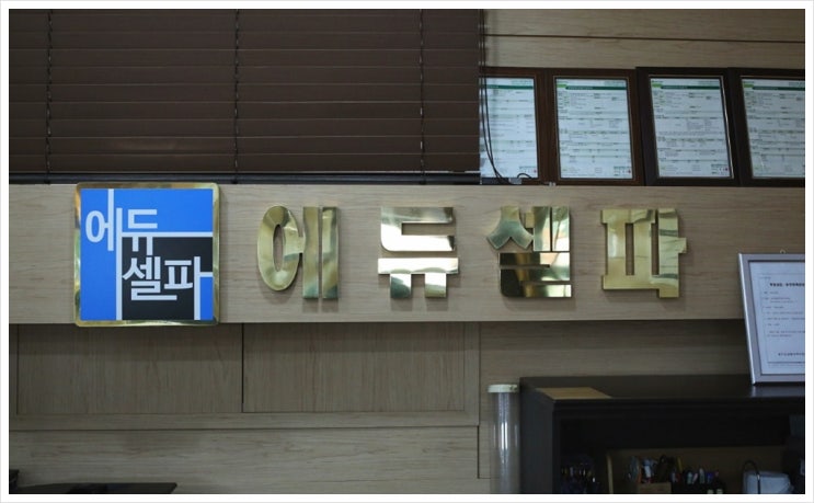  재수생 독학기숙학원 과도한 불안감은 오히려 독