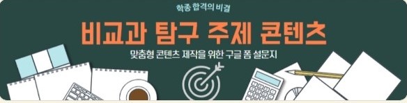 수행평가 활동, 맞춤형 비교과 탐구주제 콘텐츠 구글폼 신청