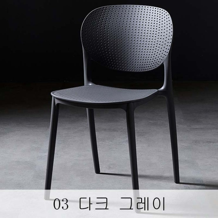 가성비갑 뉴타임즈3 이케아 플라스틱 의자 사무용 거실 패션 등받이 D20102422Z +사은품증정, 03 다크 그레이 추천합니다 가성비갑 뉴타임즈3 이케아 플라스틱 의자 사무용 거실 패션 등받이 D20102422Z +사은품증정, 03 다크 그레이 추천합니다