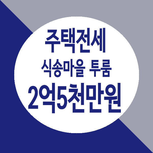  별내 식송마을, 불암산을 품은 저렴한 신축 식송마을 투룸 전세
