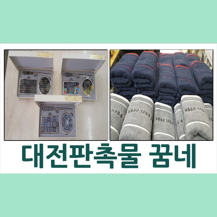  대전판촉물 충청남도 관광협회 정기총회 자개3종&수건 납품