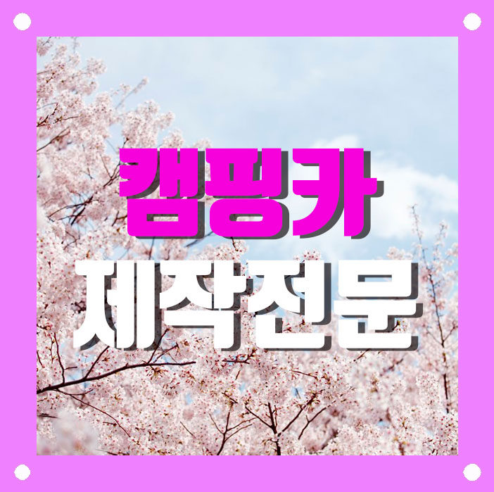 스타렉스 캠핑카 제작(대전 봉캠핑카) 봄캠핑 준비!