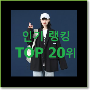  만족스러운 지오다노블레이저 목록 인기 판매 랭킹 20위