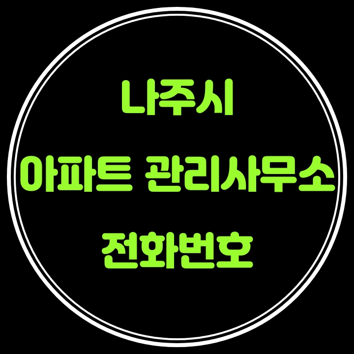  나주시 아파트 관리사무소 전화번호