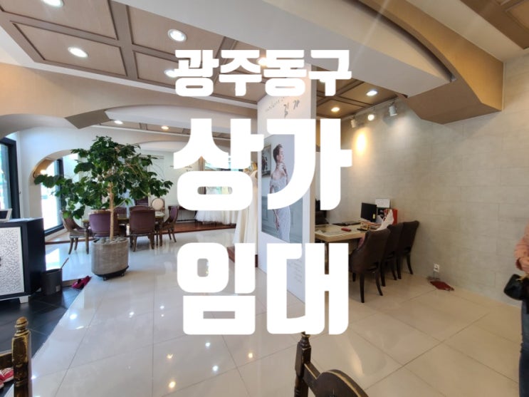  광주 동구 상가 임대 맞춤정장 한복 웨딩샵
