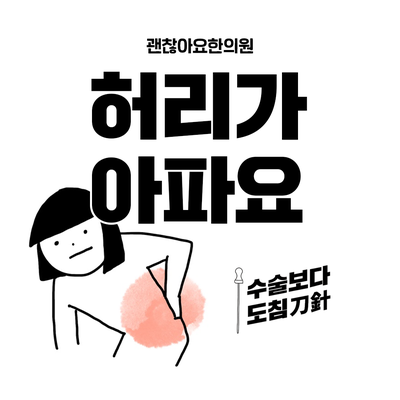  갑자기 허리가 아파요, 도침치료한의원 마포역