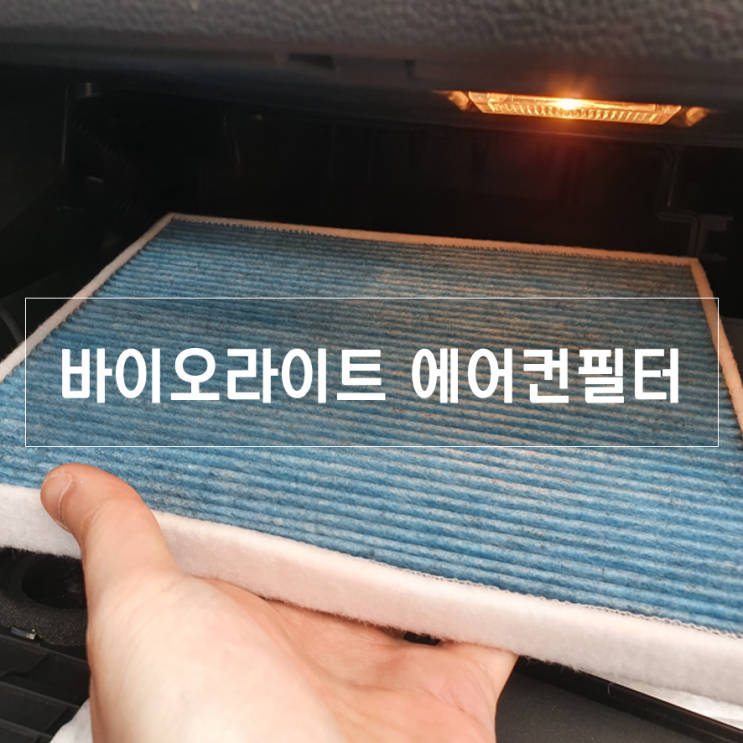  PM0.3 UM초미세 활성탄 참숯 헤파필터로 초미세먼지 강력 차단! "바이오라이트 자동차 에어컨필터"