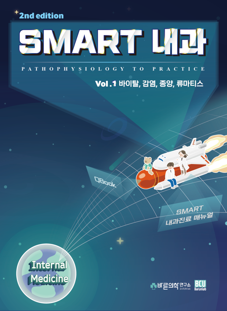  [신간소식] SMART 내과(Pathophysiology to Practice) 2판 1권
