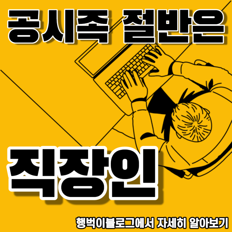  공무원시험 준비중인 '공시족' 절반은 직장인 _나도 도전?!