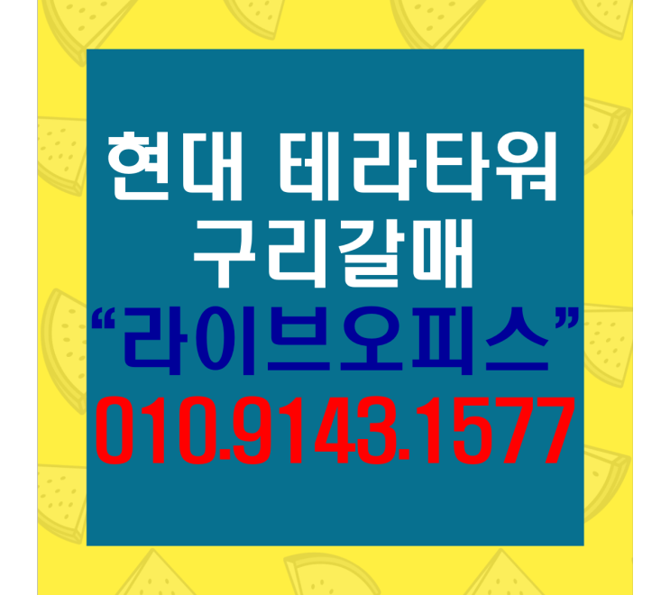   구리갈매 현대테라타워  "라이브오피스"