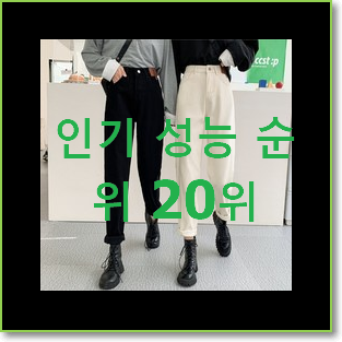  만족스러운 하이웨스트청바지 사는곳 공유 BEST 목록 랭킹 20위