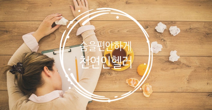  인헬러 천연에센셜오일