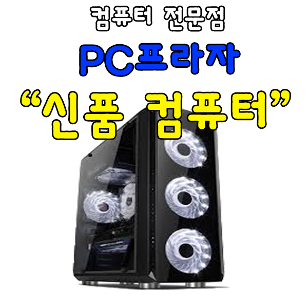 의외로 인기있는 PC프라자 신품본체, 신품본체/사은품증정, 셀러론G3930 DDR4-4G H110 SSD-120G HD그래픽 저소음 500W ··· 의외로 인기있는 PC프라자 신품본체, 신품본체/사은품증정, 셀러론G3930 DDR4-4G H110 SSD-120G HD그래픽 저소음 500W ···