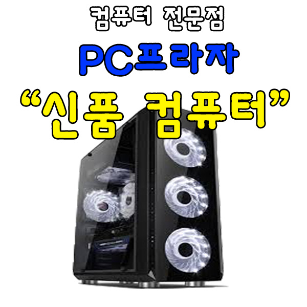 의외로 인기있는 PC프라자 신품본체, 신품본체/사은품증정, 셀러론G3930 DDR4-4G H110 SSD-120G HD그래픽 저소음 500W ···