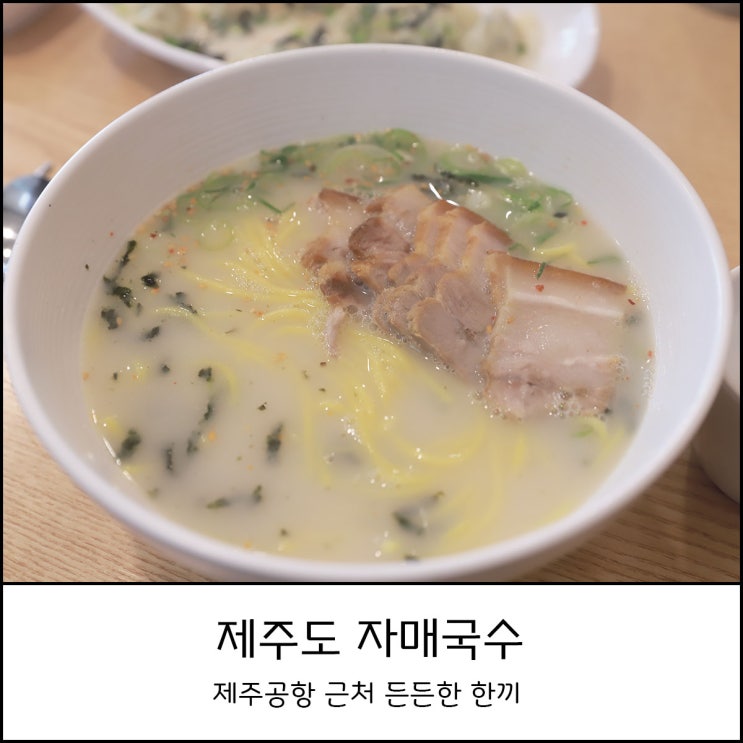  제주도 자매국수 본점 _ 공항 근처 든든한 아침으로 추천