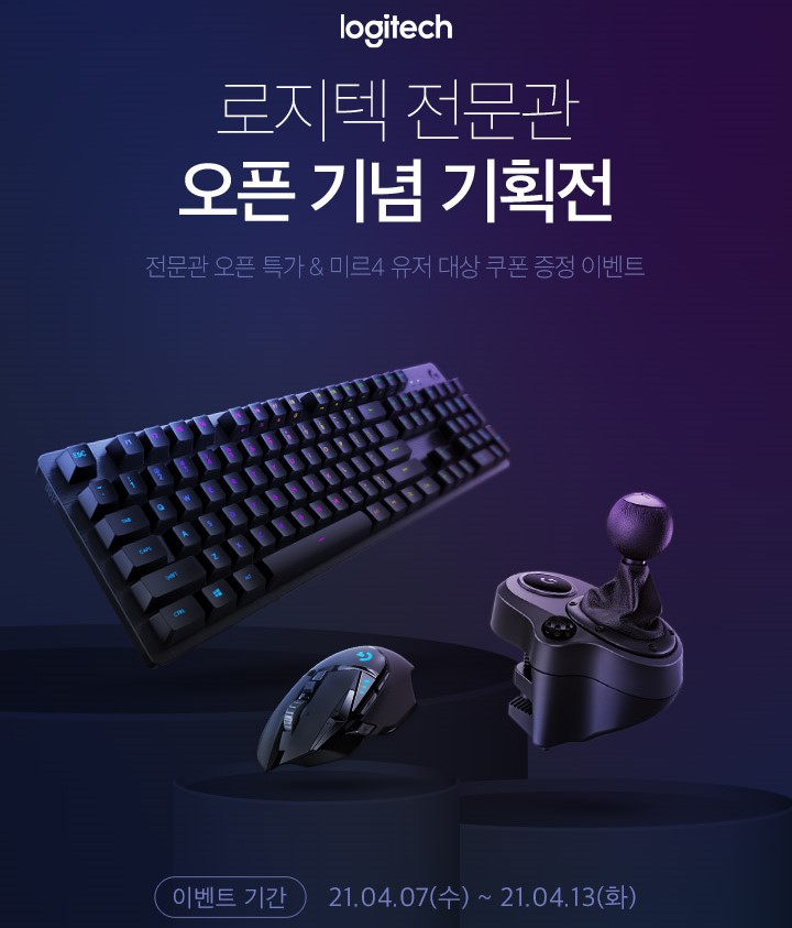  로지텍 전문관 오픈 기념 특가 - 원스토어