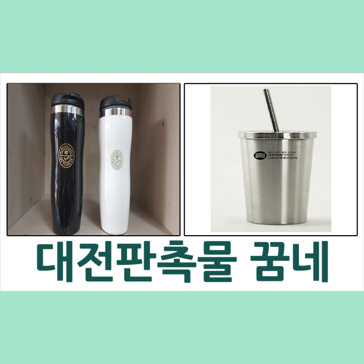  대전판촉물 세종특별자치시 텀블러&답례품 텀블러