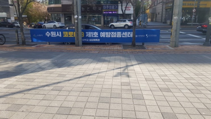 수원시 코로나 백신 접종 센터 (장소 , 위치 안내) 아주대학교 수원시 코로나 백신 접종 센터 (장소 , 위치 안내) 아주대학교