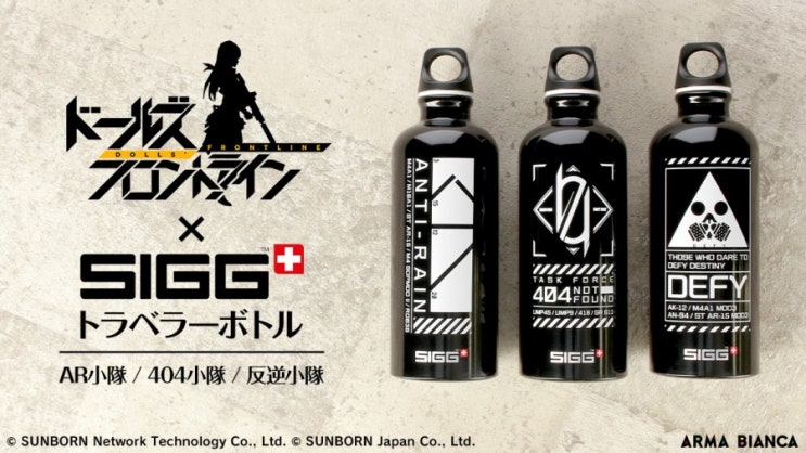  소녀전선 × SIGG+ 콜라보 상품 예약 개시
