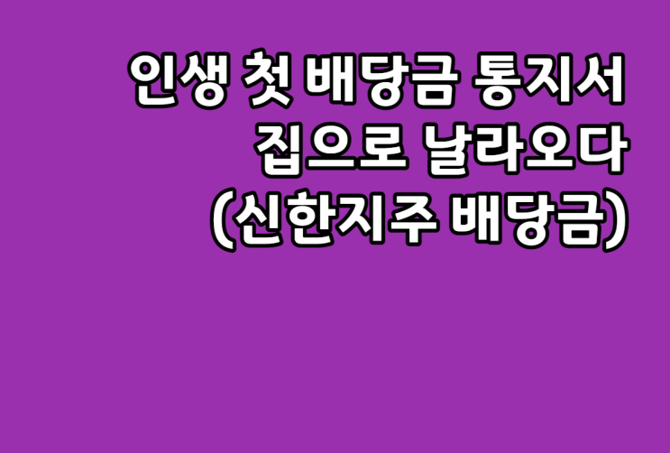  인생 첫 배당 통지서 집으로 날아오다. 올해 받을 배당금은 얼마?