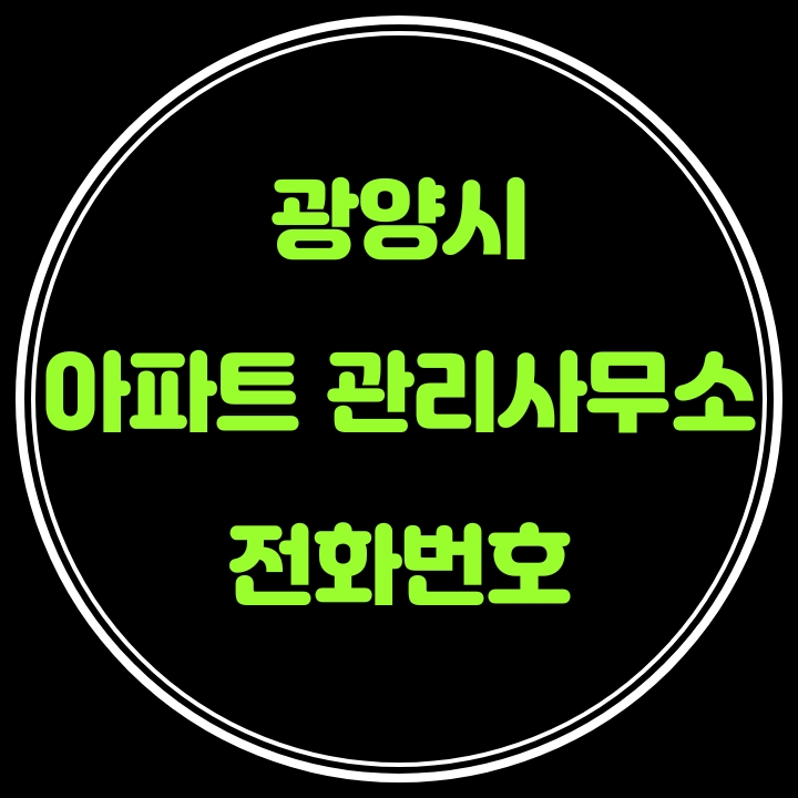  광양시 아파트 관리사무소 전화번호