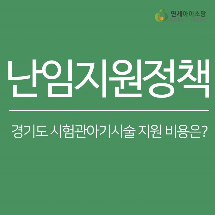  경기도 시험관아기시술 지원 비용은?