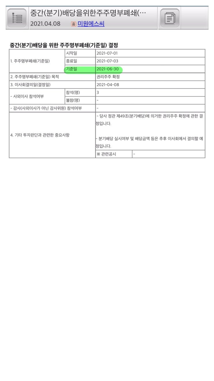  미원에스씨, 2021년 2분기 배당 공시