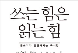  1292. 쓰는 힘은 읽는 힘 - 독서를 옳바르게 하는 방법