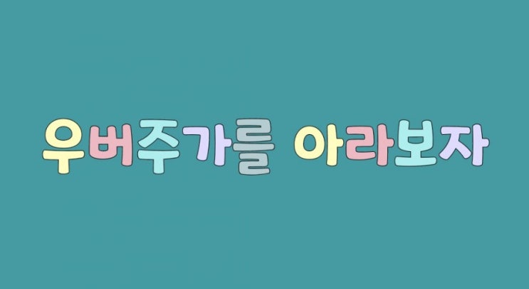  우버 주가를 아라보자
