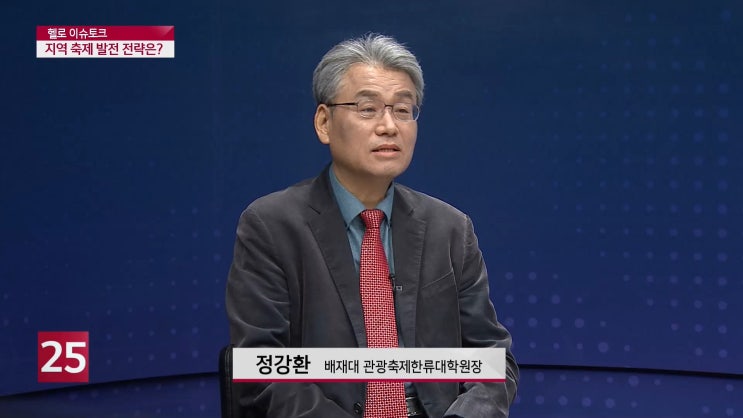  [헬로 이슈토크]2021. 4. 5.  포스트 코로나 시대...지역 축제 발전 전략은?