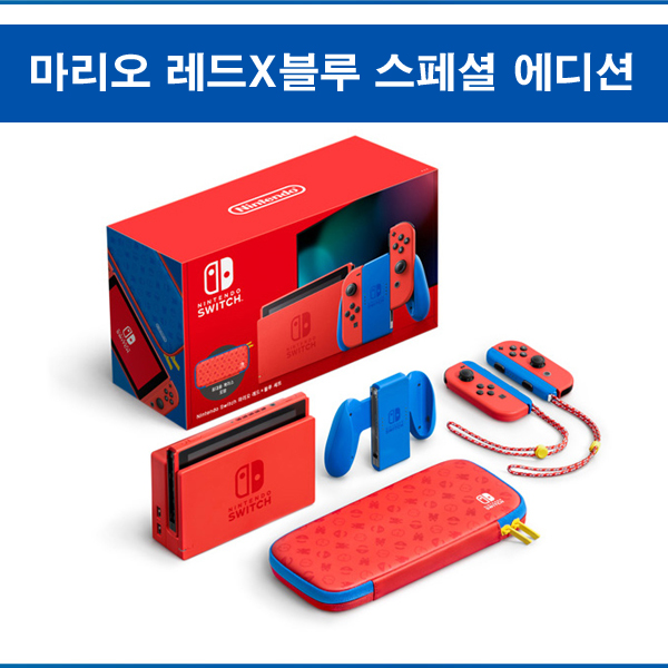 갓성비 좋은 닌텐도 스위치 본체 레드X블루 마리오 에디션 스페셜세트 (케이스 보호필름포함) 추천해요 갓성비 좋은 닌텐도 스위치 본체 레드X블루 마리오 에디션 스페셜세트 (케이스 보호필름포함) 추천해요