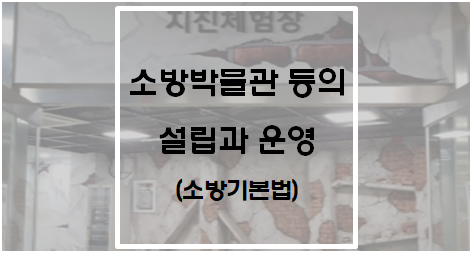  [소방기본법] 소방박물관 등의 설립과 운영
