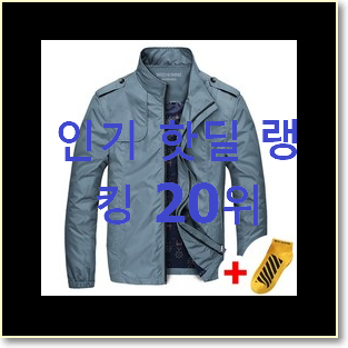  입소문탄 남성점퍼 아이템 인기 top 순위 20위