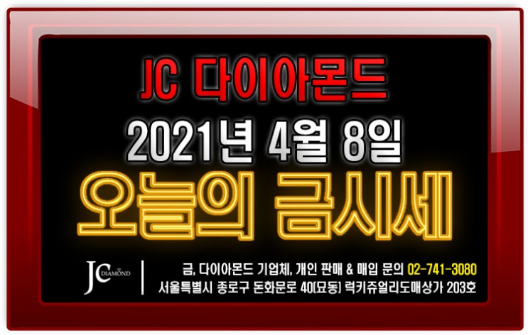  2021년 4월 8일 목요일 오늘의 금시세 [종로 JC다이아몬드]
