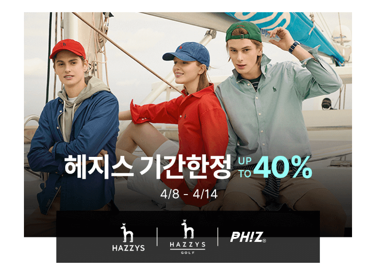  [헤지스] 4월 기간한정 최대 40% 할인(헤지스, 헤지스골프, 피즈) ~4/14