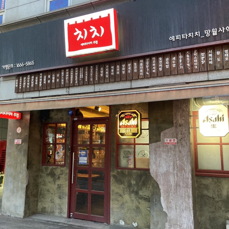 의정부 맛집 | 에피타이저 요리주점 “치치” 간단한 안주부터 식사까지~~ : 네이버 블로그