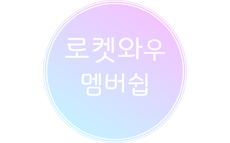  로켓와우 월회비 혜택 확인 후 멤버쉽 가입하기