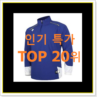  요즘유행 데상트바람막이 탑20 순위 베스트 TOP 랭킹 20위